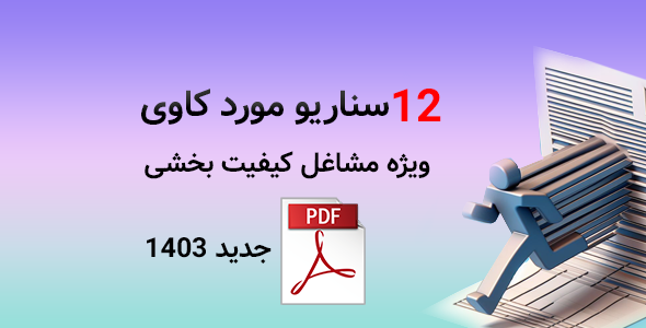 12 سناریو مورد کاوی ویژه مشاغل کیفیت بخشی